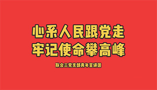 心系人民跟党走 牢记使命攀高峰