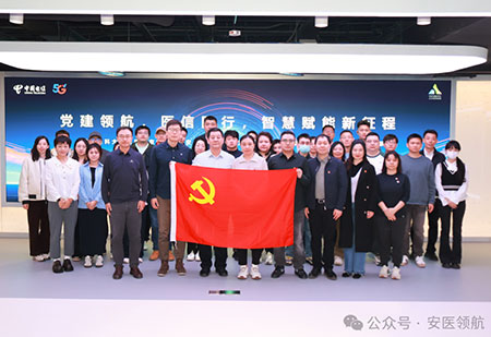 安医党建 | 党建领航 医信同行 智慧赋能新征程
