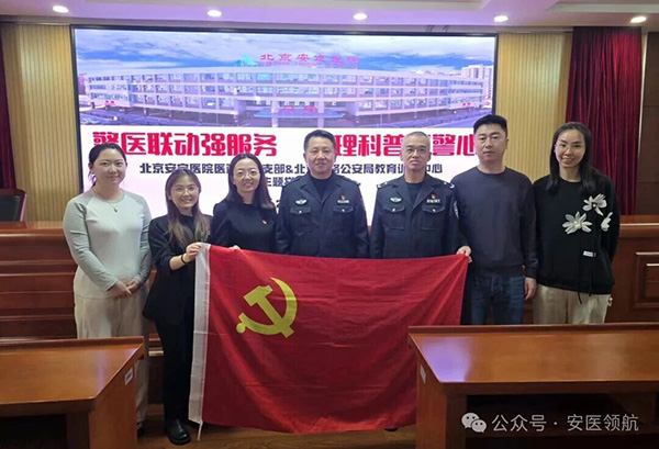 安医党建 | 警医联动强服务 心理科普暖警心